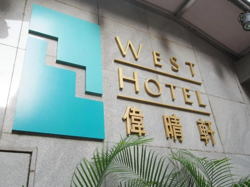 ホテル ウエスト 香港 中国